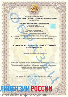 Образец сертификата соответствия аудитора №ST.RU.EXP.00006174-2 Солнечногорск Сертификат ISO 22000